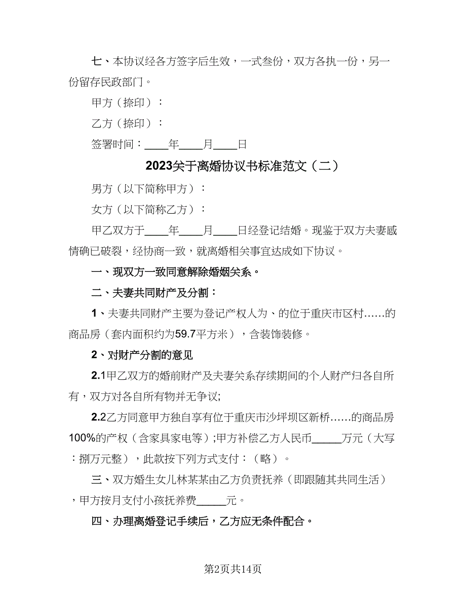 2023关于离婚协议书标准范文（七篇）_第2页