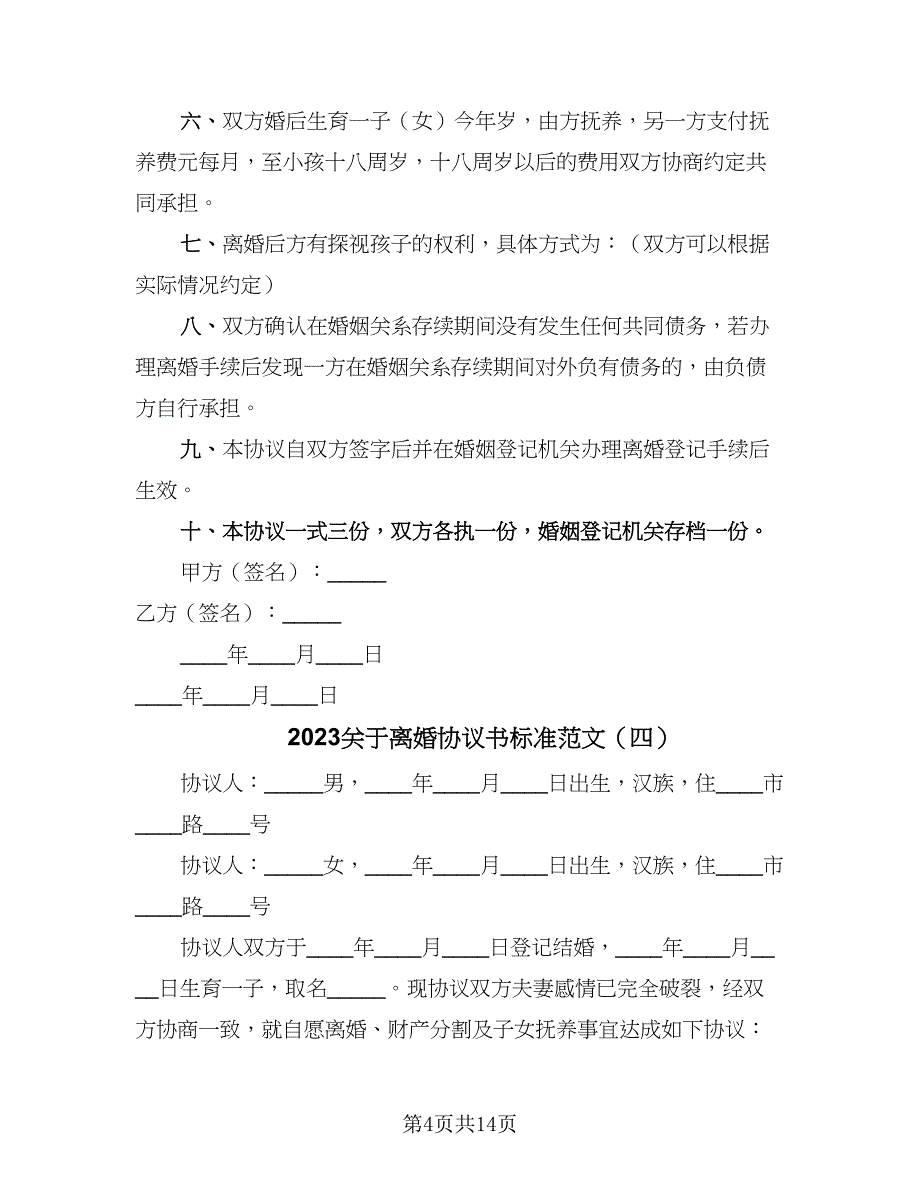 2023关于离婚协议书标准范文（七篇）_第4页