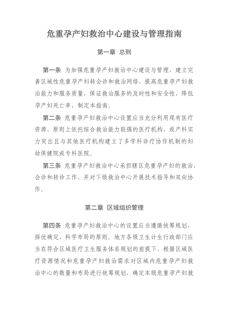 危重孕产妇和新生儿救治中心建设与管理指南_第1页