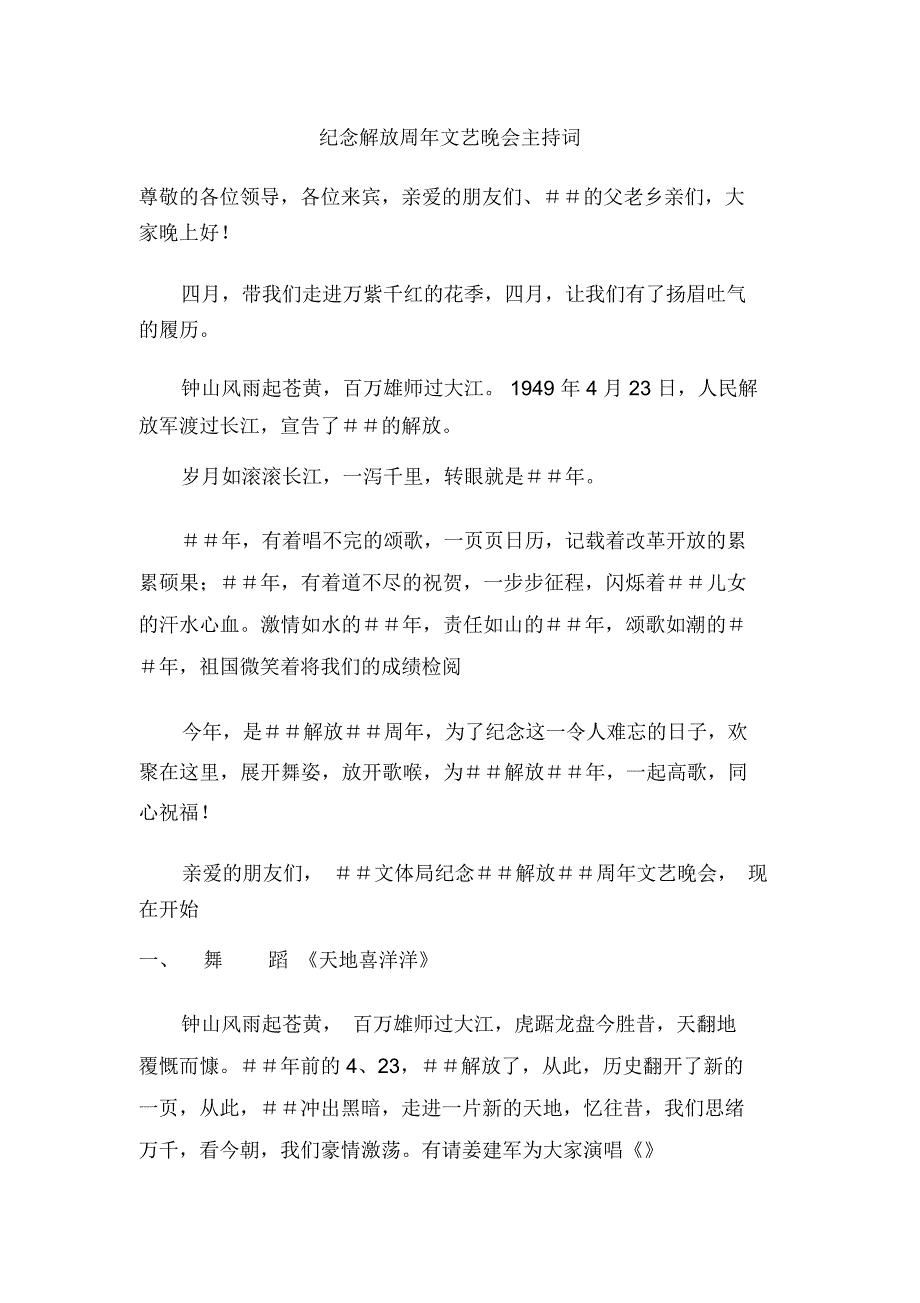 纪念解放周年文艺晚会主持词_第1页