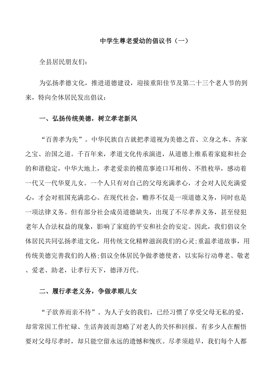 中学生尊老爱幼的倡议书_第1页