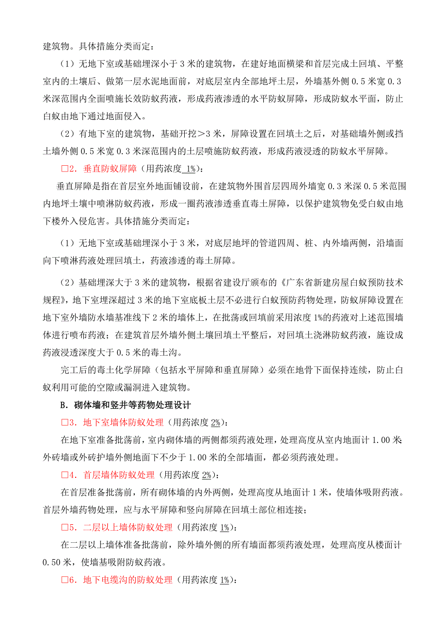 白蚁预防工程施工技术方案_第2页