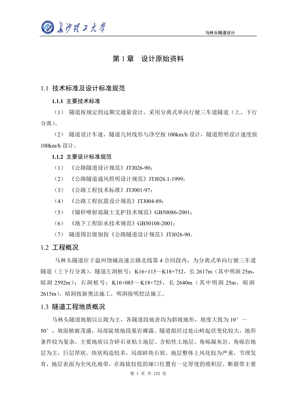 马林头隧道设计毕业论文_第1页