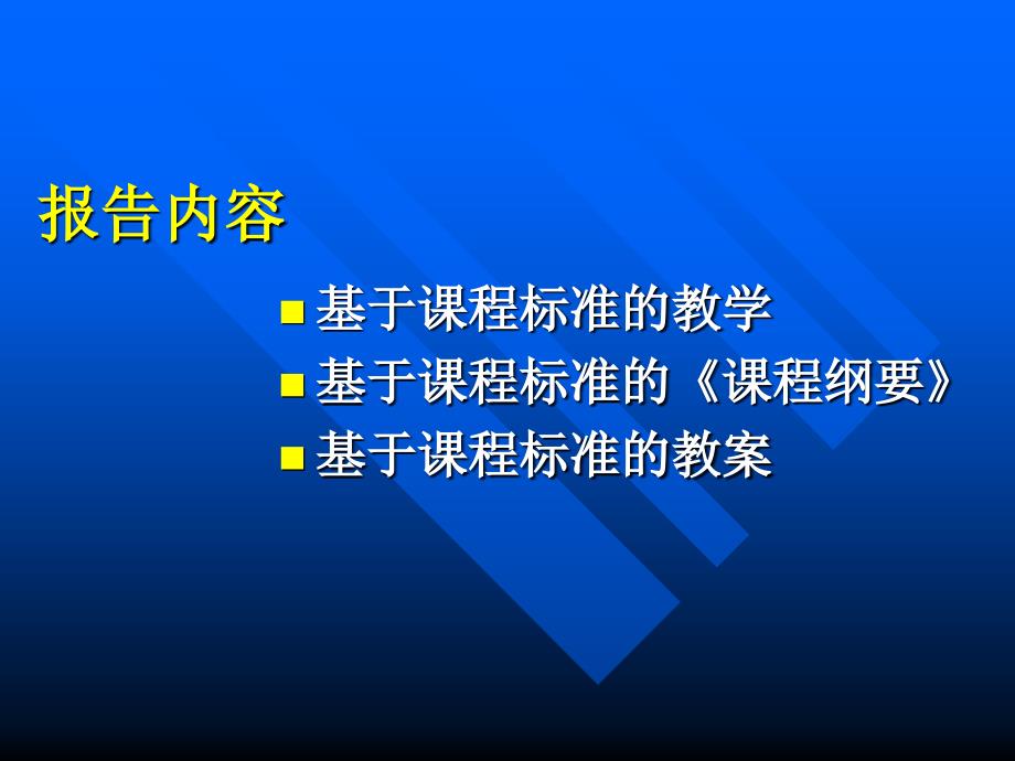 基于课程标准的教学_第4页