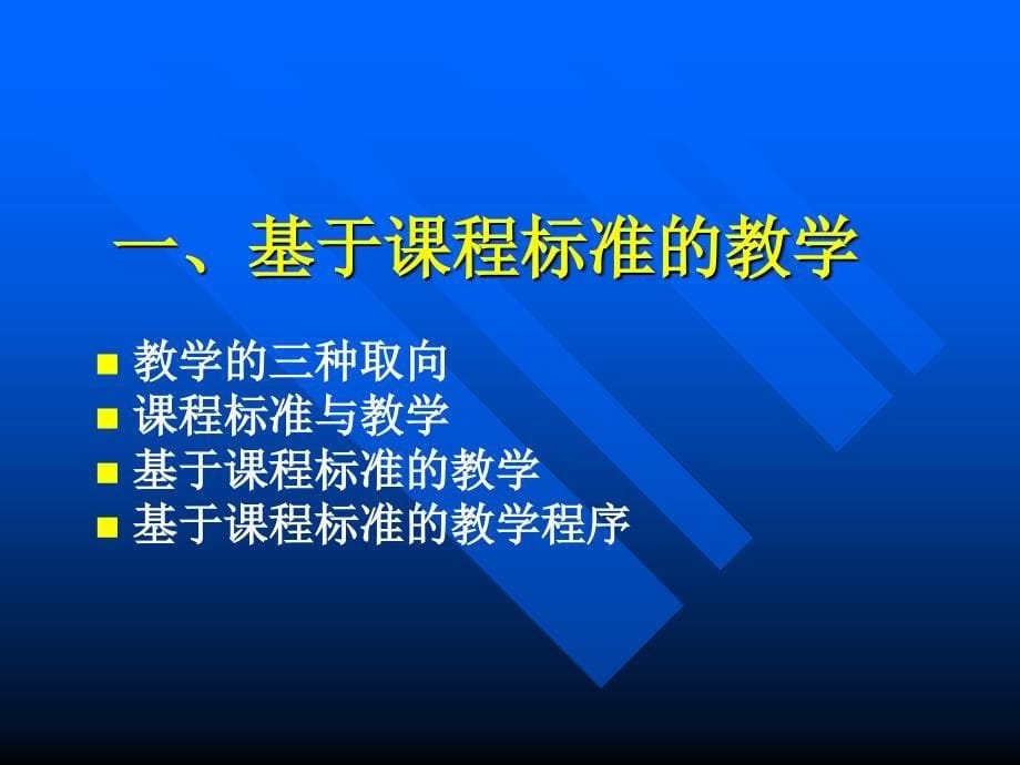 基于课程标准的教学_第5页