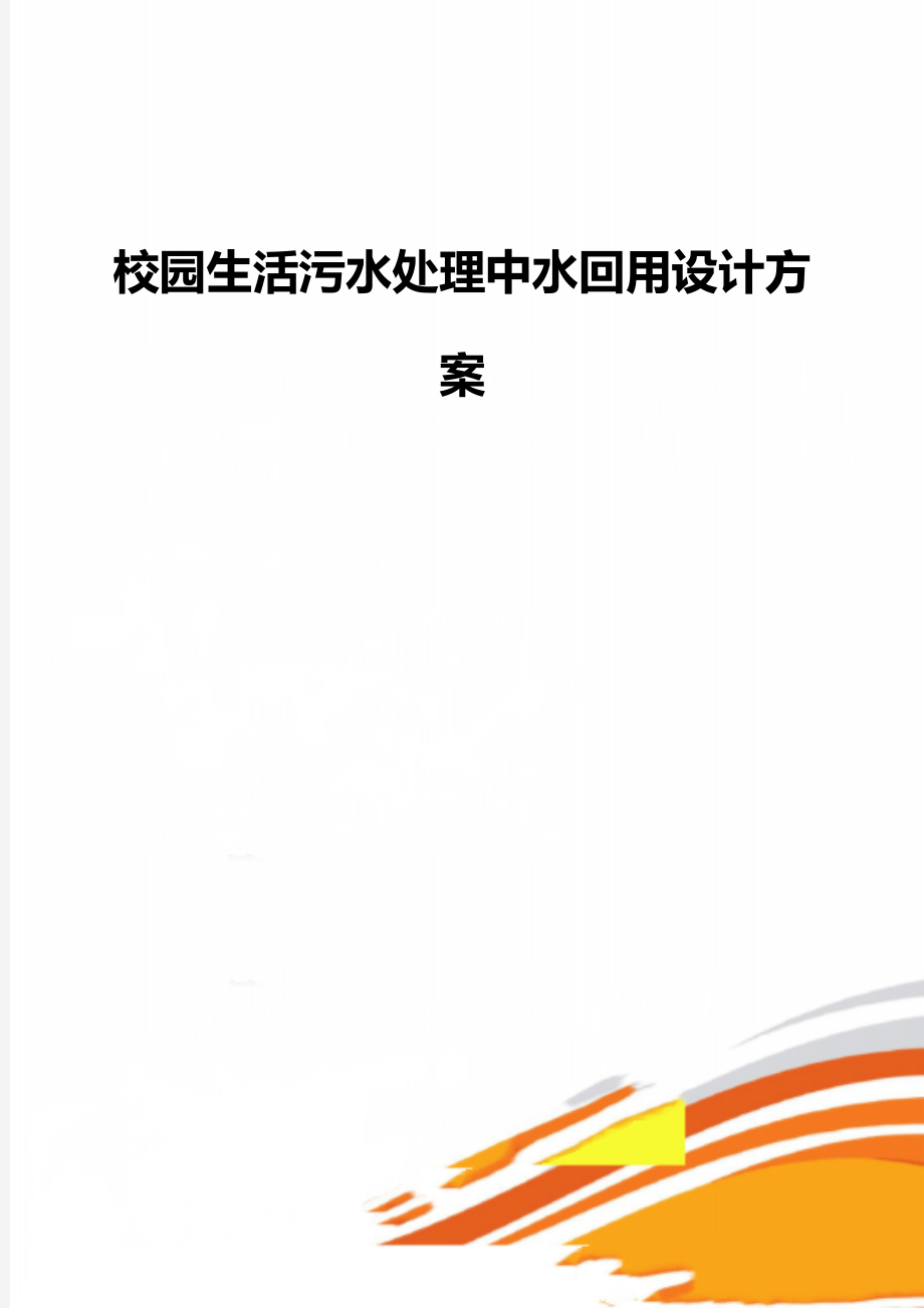 校园生活污水处理中水回用设计方案_第1页