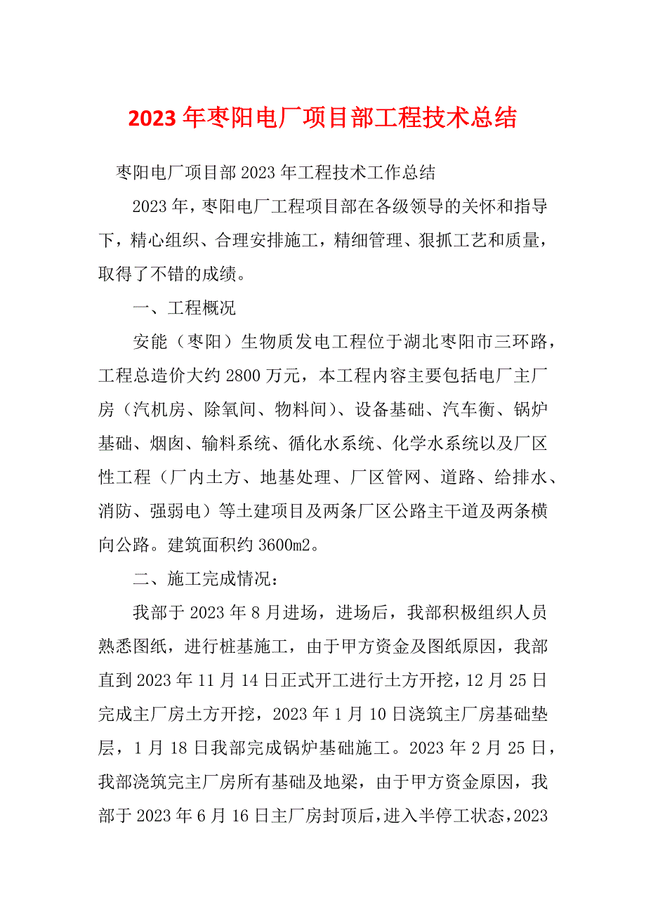 2023年枣阳电厂项目部工程技术总结_第1页