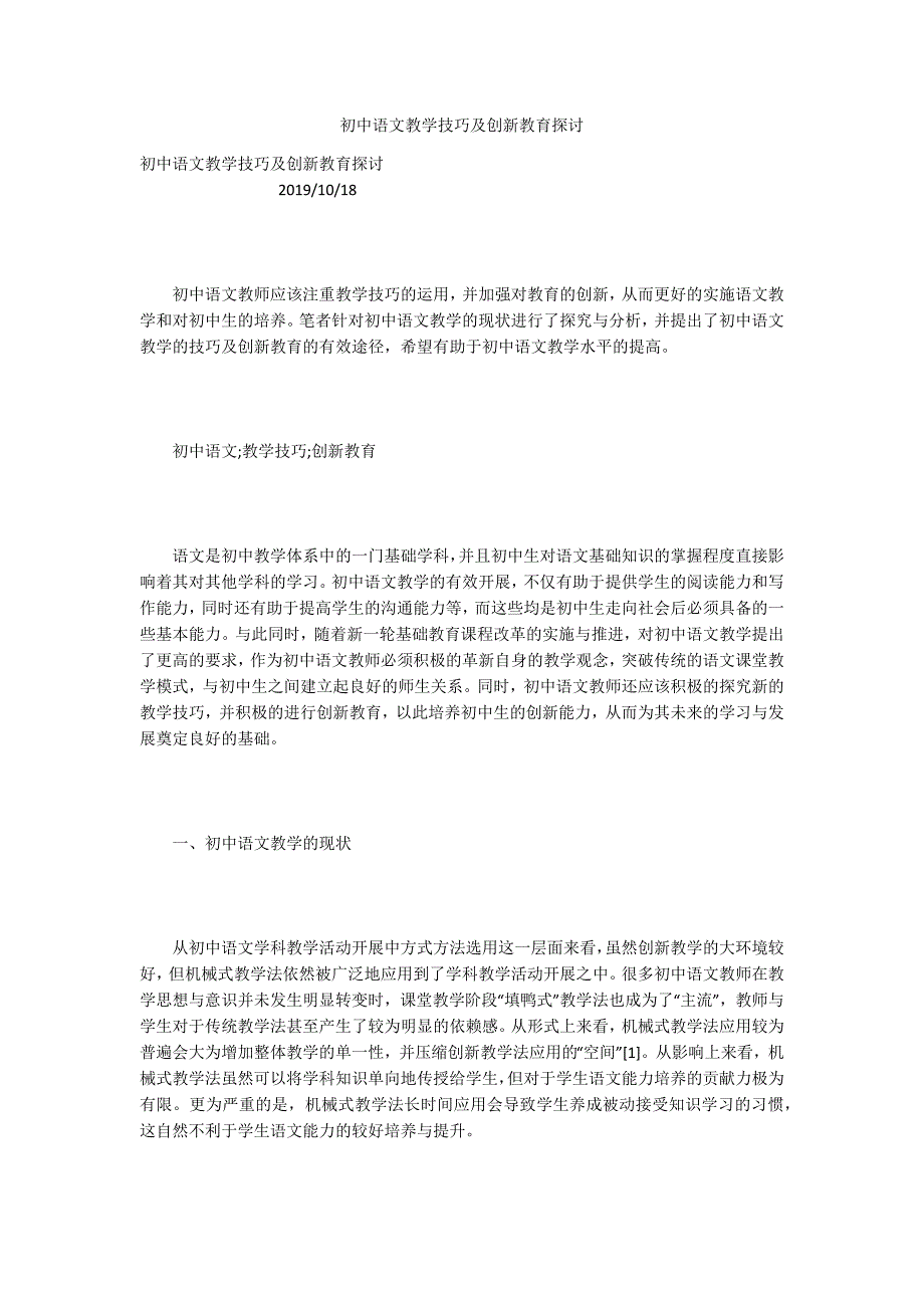 初中语文教学技巧及创新教育探讨_第1页