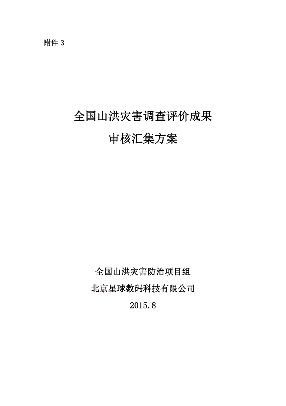 全国山洪灾害调查评价成果审核汇集方案_第1页