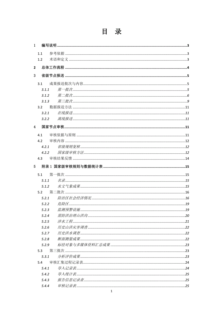 全国山洪灾害调查评价成果审核汇集方案_第2页