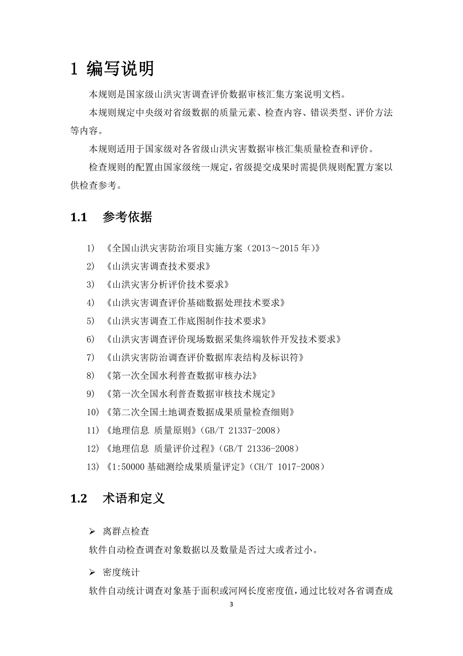 全国山洪灾害调查评价成果审核汇集方案_第4页