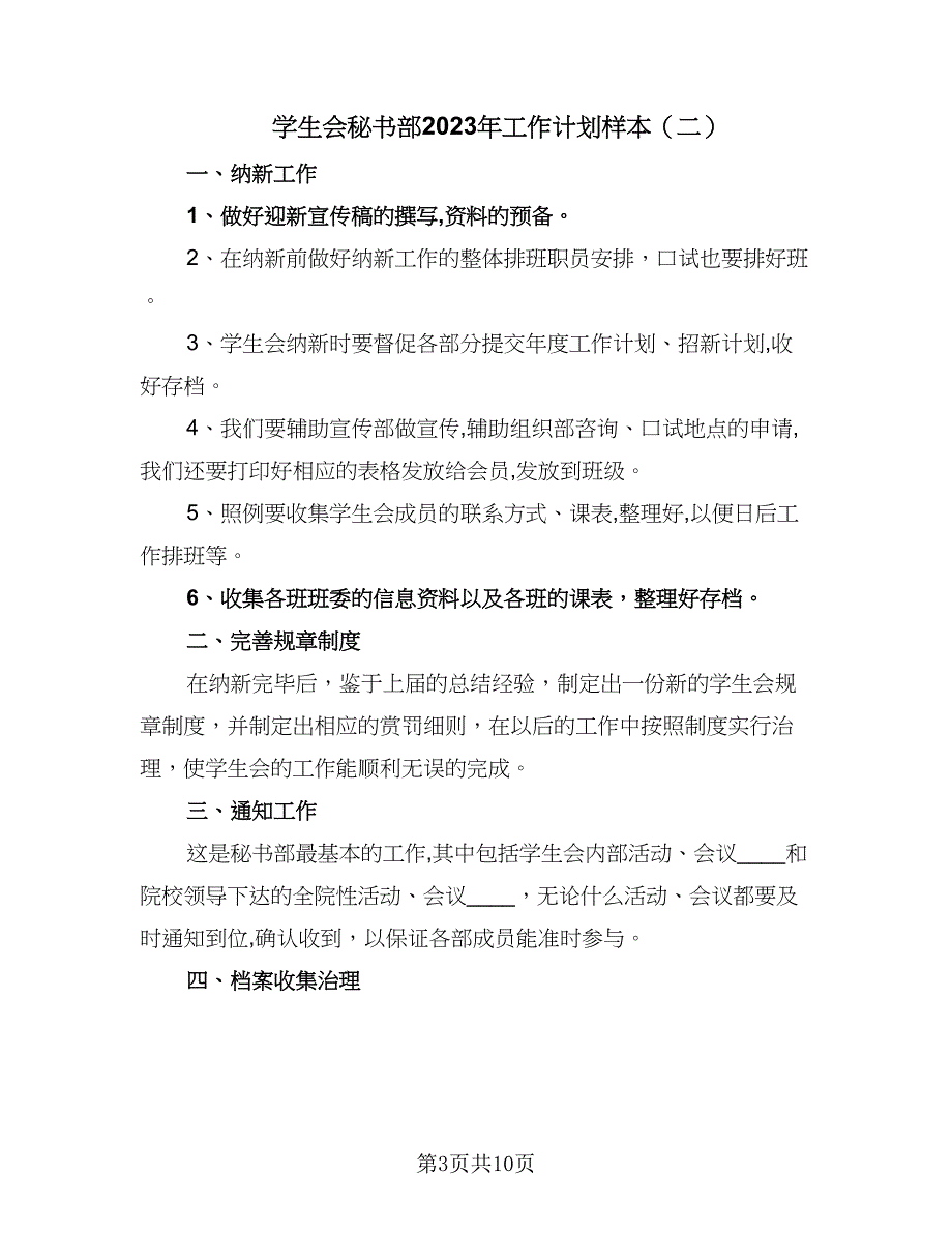 学生会秘书部2023年工作计划样本（5篇）_第3页