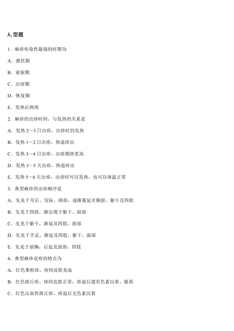 麻疹及积水灰质炎.doc_第1页