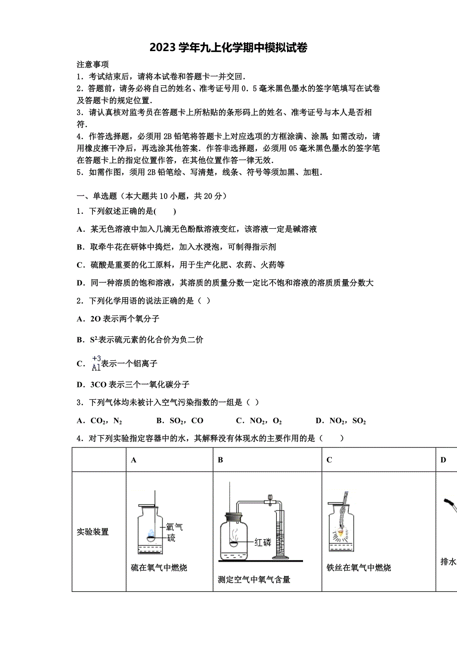 河南省安阳市名校2023学年九年级化学第一学期期中联考模拟试题含解析.doc_第1页