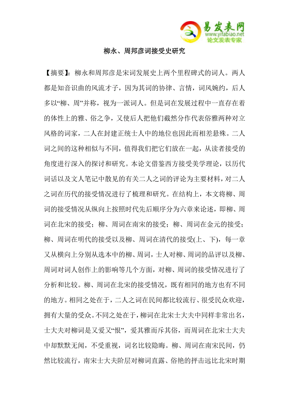 柳永、周邦彦词接受史研究.doc_第1页