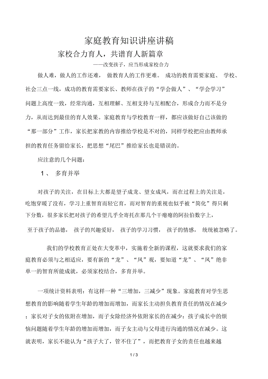 家庭教育知识讲座讲稿_第1页