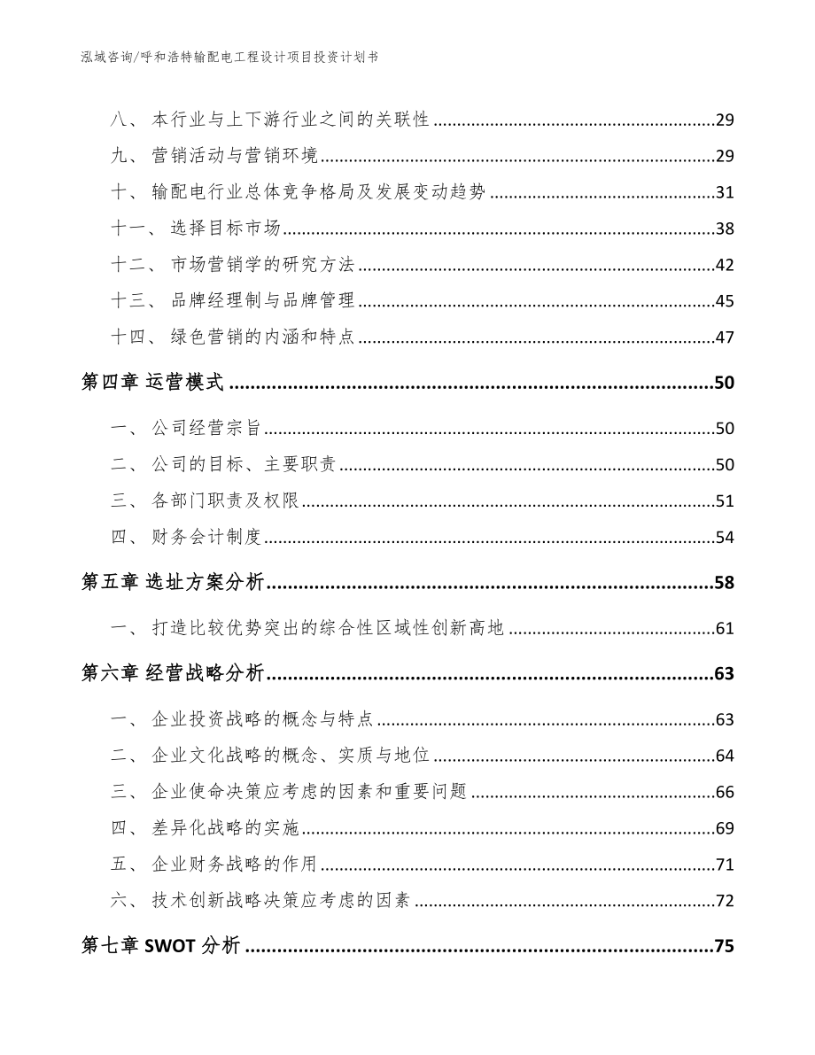 呼和浩特输配电工程设计项目投资计划书【模板参考】_第2页