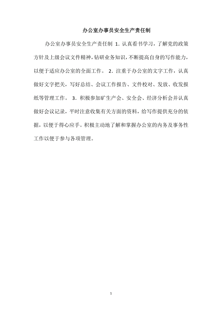 办公室办事员安全生产责任制_第1页