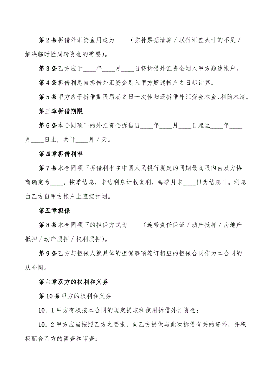 2022年外汇资金拆借合同_第2页