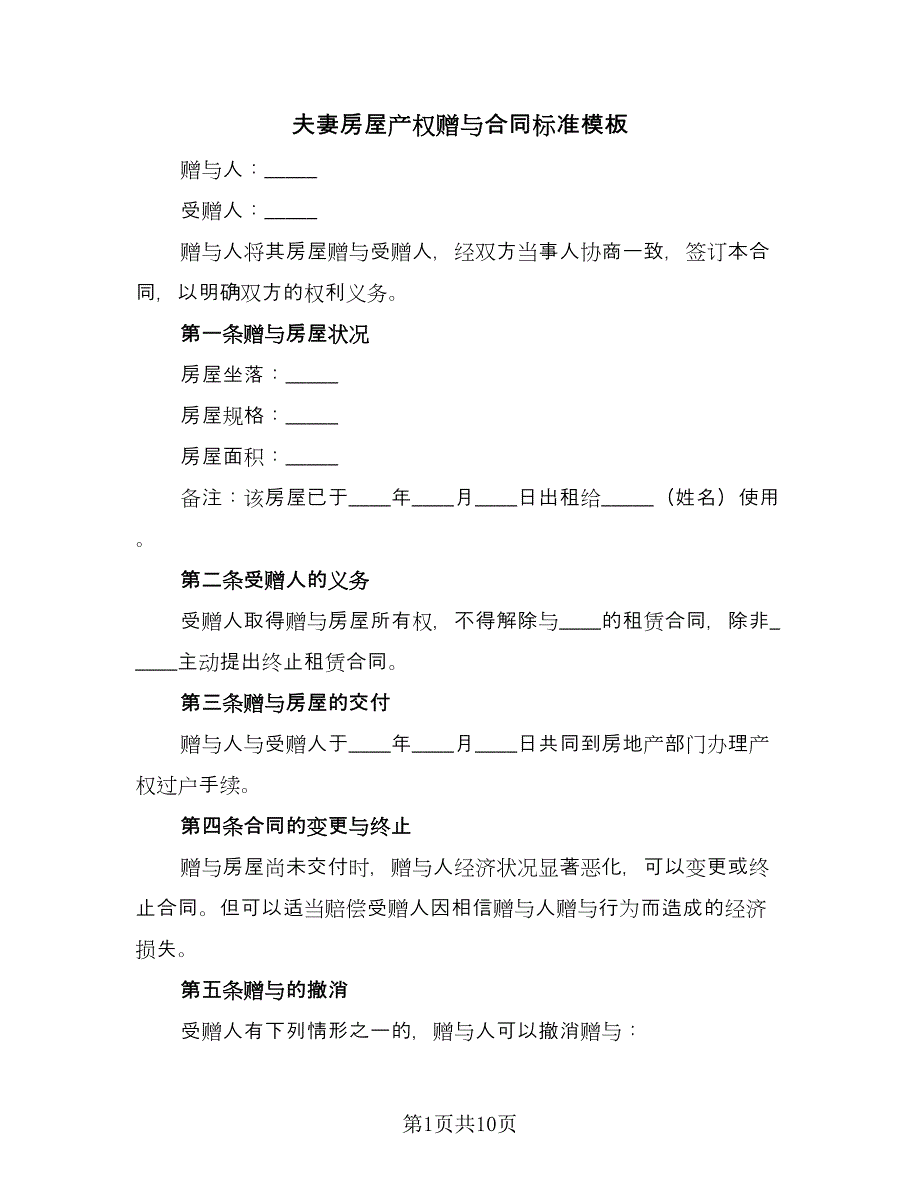 夫妻房屋产权赠与合同标准模板（六篇）_第1页