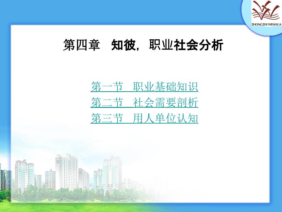 四章节知彼职业社会分析_第1页