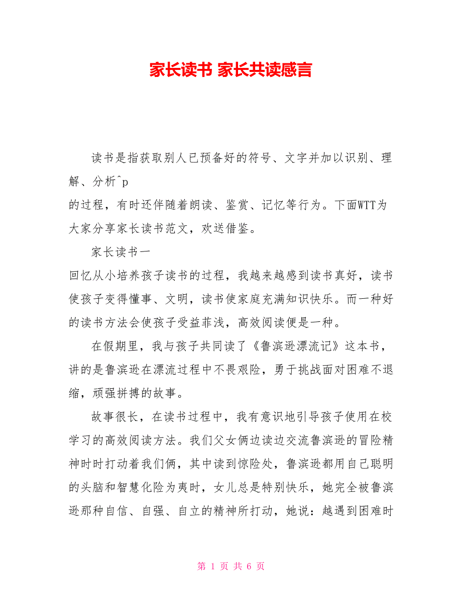 家长读书读后感家长共读感言_第1页