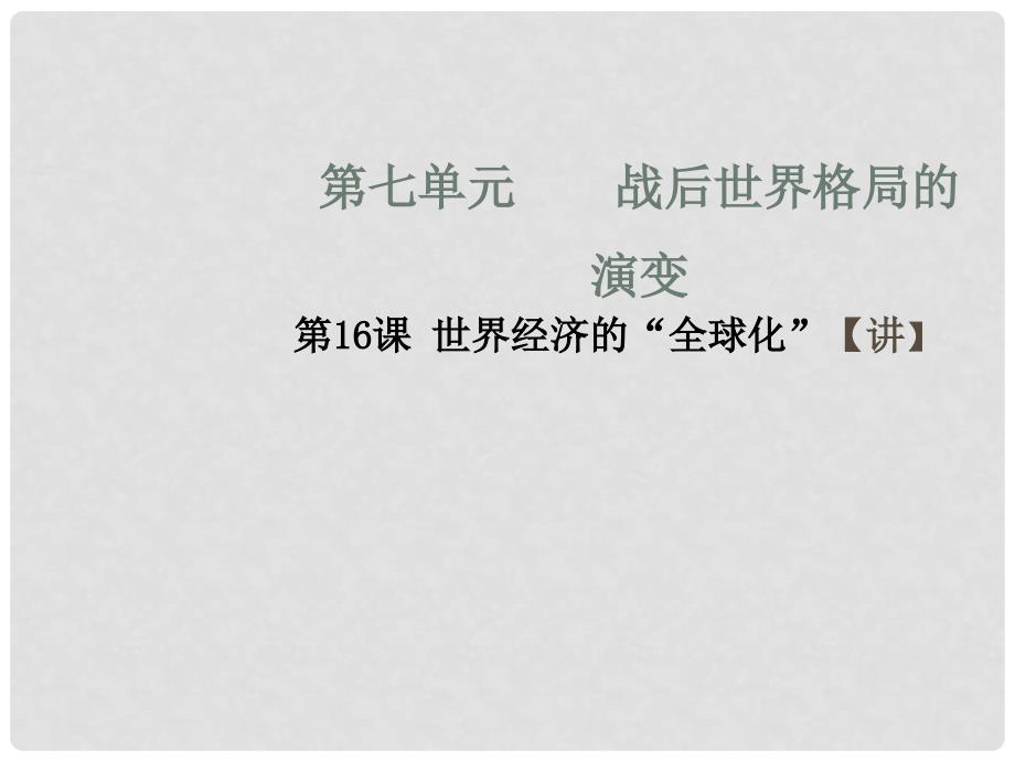 九年级历史下册 第七单元 战后世界格局的演变 16 世界经济的“全球化”同步教学课件 新人教版_第1页