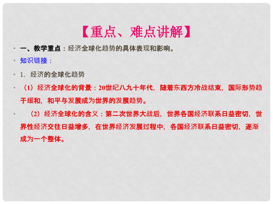 九年级历史下册 第七单元 战后世界格局的演变 16 世界经济的“全球化”同步教学课件 新人教版_第3页