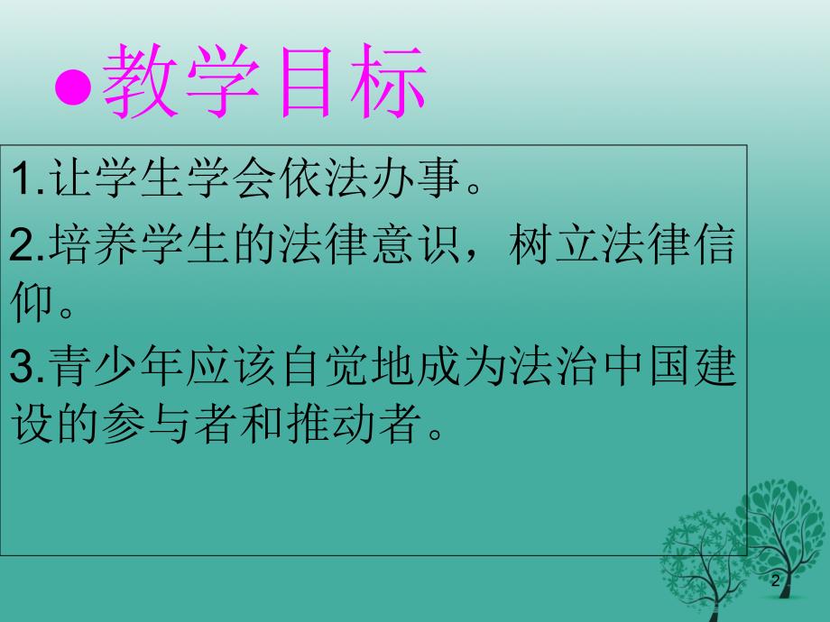 七年级道德与法治下册第四单元走近法治天地第十课法律伴我们成第二框我们与法律同行课件新人教版_第2页