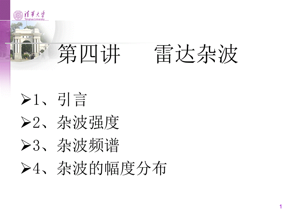 第四讲雷达杂波借鉴教学_第1页