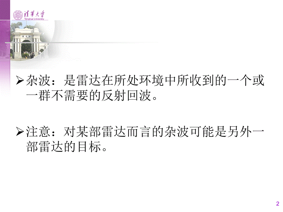 第四讲雷达杂波借鉴教学_第2页