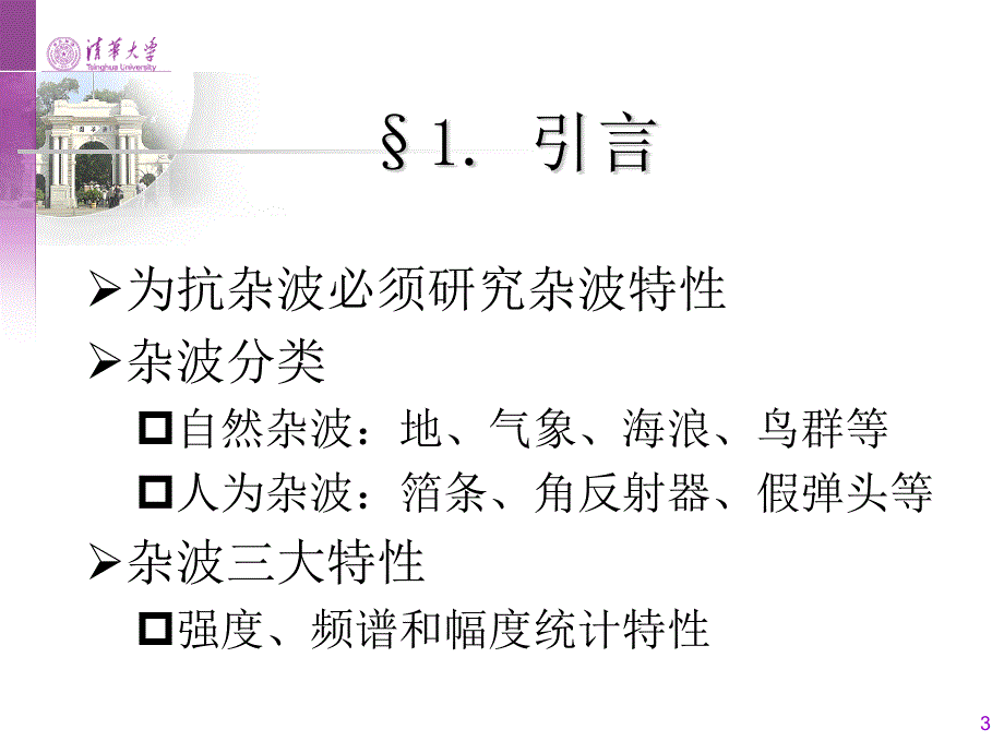 第四讲雷达杂波借鉴教学_第3页