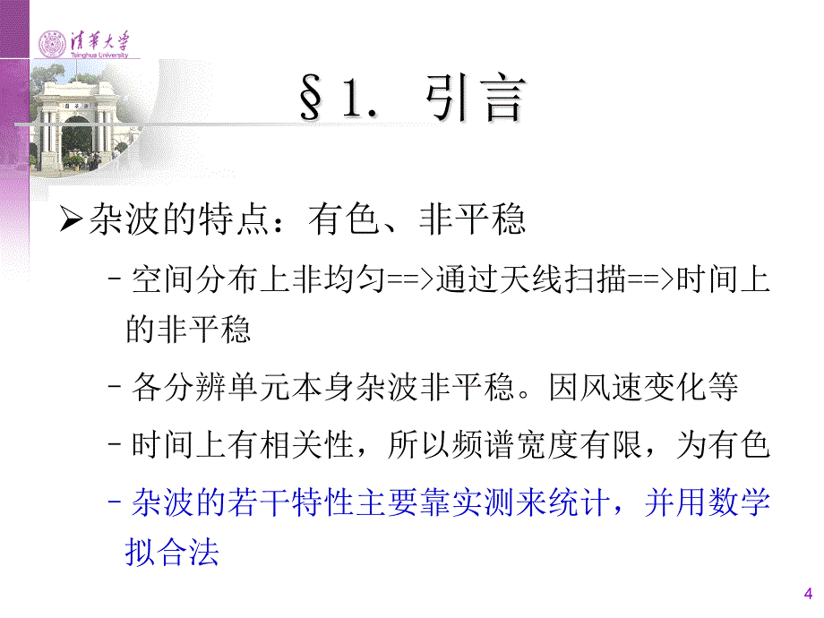 第四讲雷达杂波借鉴教学_第4页