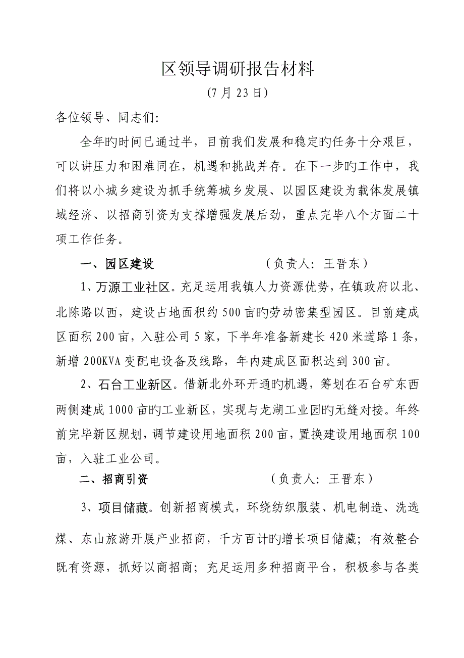 区领导调研研究汇报材料_第1页