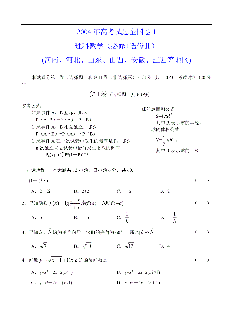 04高考试题全国卷1理科数学及答案必修选修河南河北山东山西安徽江西_第1页