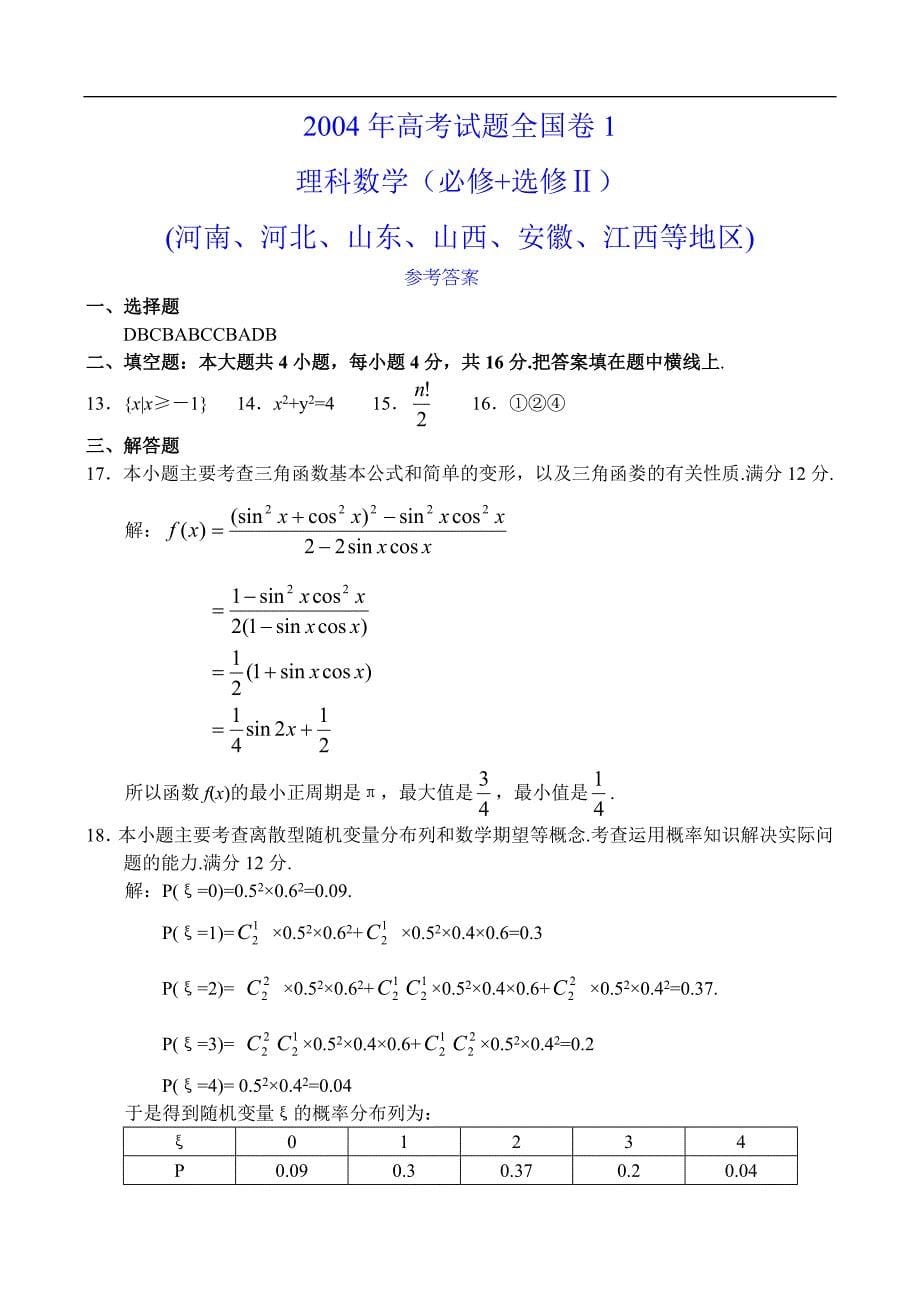 04高考试题全国卷1理科数学及答案必修选修河南河北山东山西安徽江西_第5页