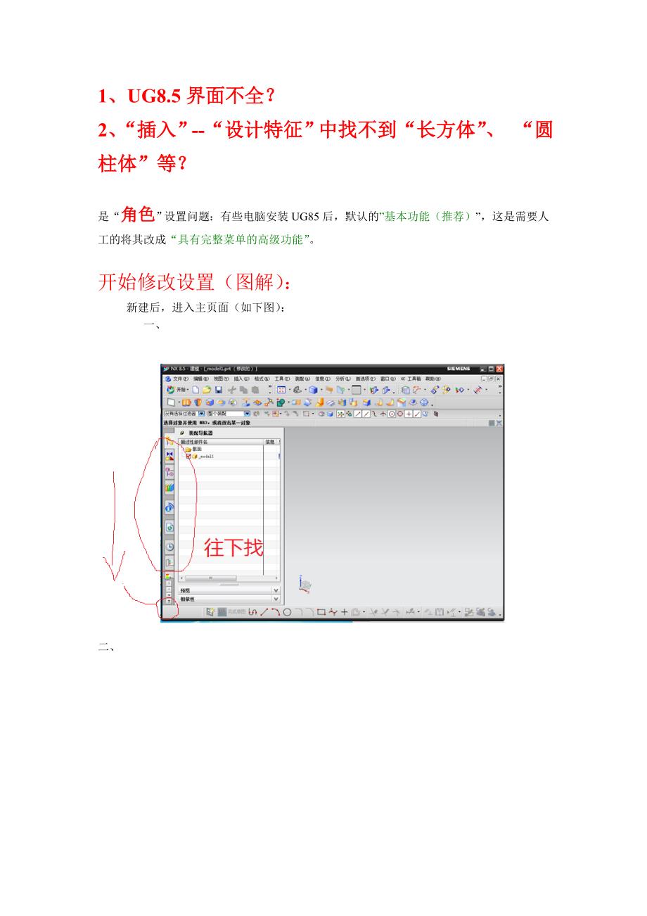 UG8.5找不到“长方体、圆柱体”;“插入“-“设计特征”功能不全问题_第1页