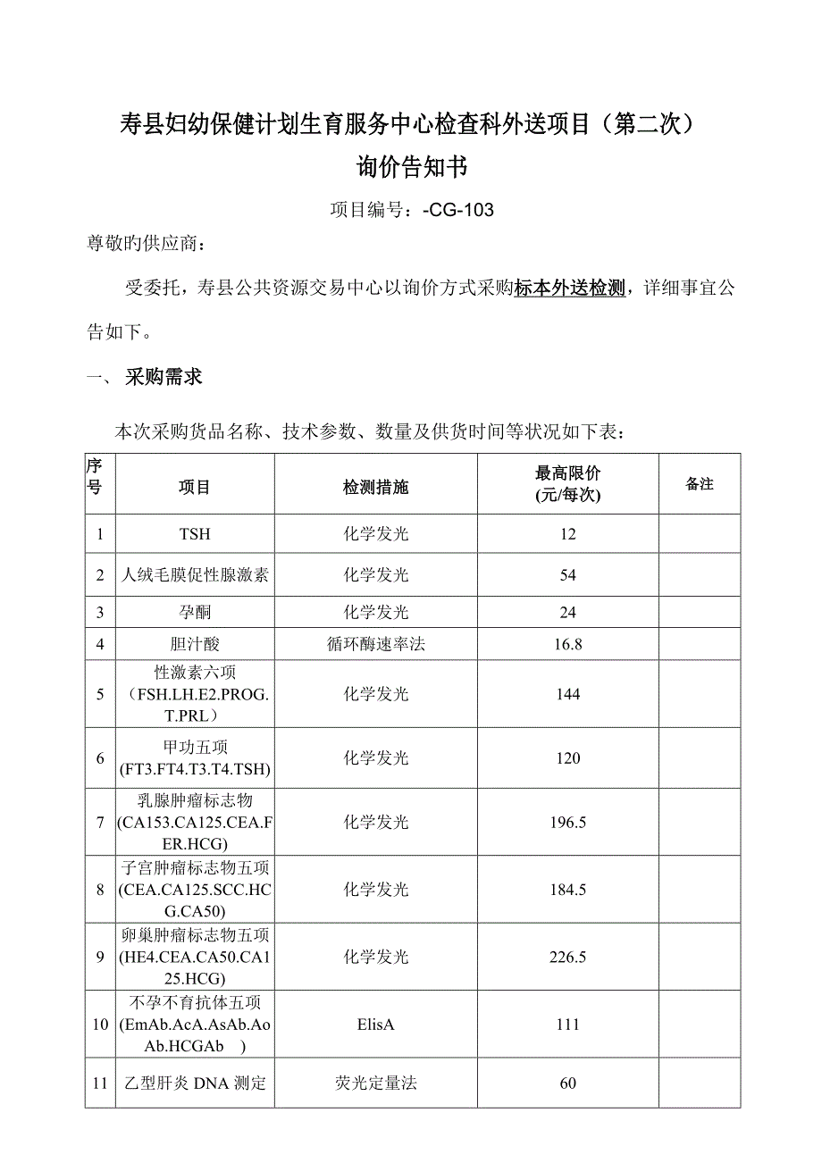 寿县妇幼保健计划生育服务中心检验科外送项目第二次_第1页