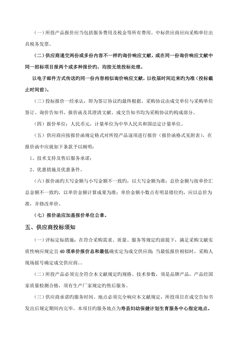 寿县妇幼保健计划生育服务中心检验科外送项目第二次_第5页