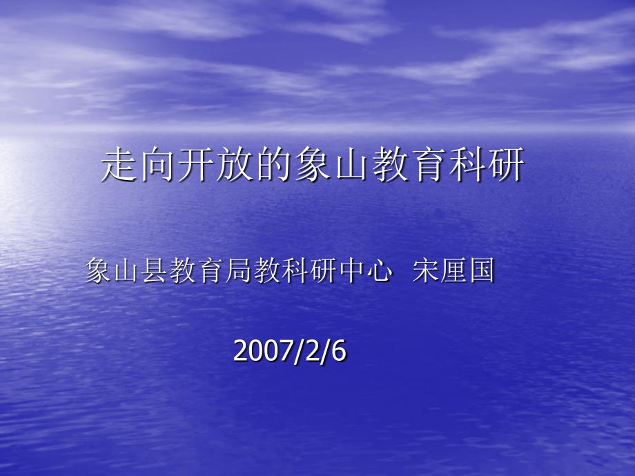 走向开放的象山教育科研_第1页