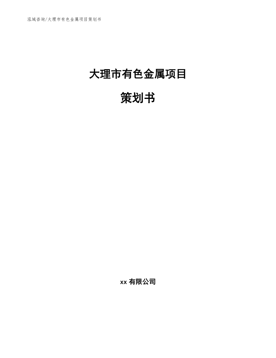 大理市有色金属项目策划书_第1页