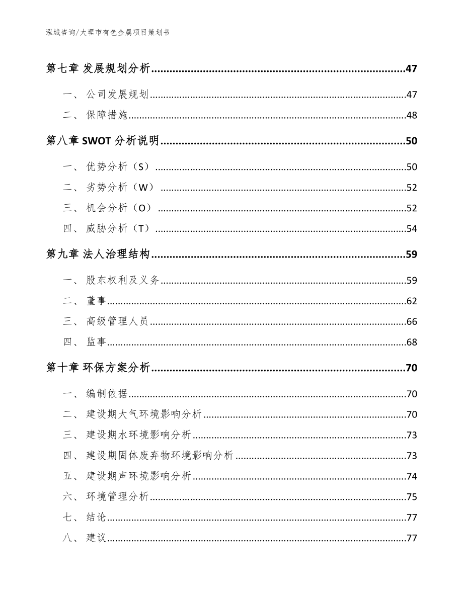 大理市有色金属项目策划书_第4页