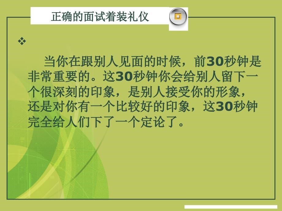 大学生求职面试技巧_第5页