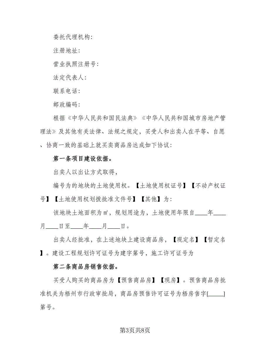 低价楼房买卖协议书（四篇）.doc_第3页