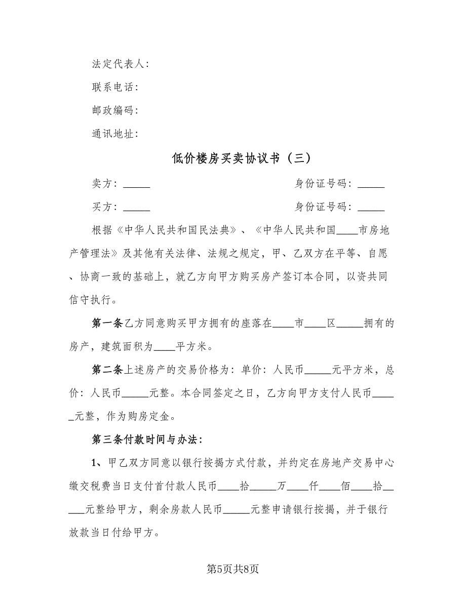 低价楼房买卖协议书（四篇）.doc_第5页