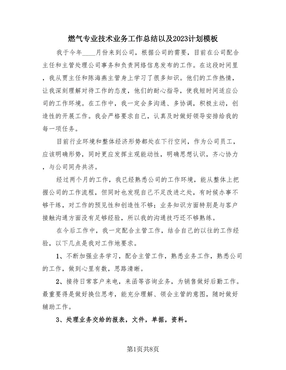 燃气专业技术业务工作总结以及2023计划模板（3篇）.doc_第1页