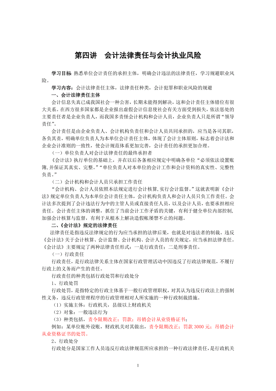 4会计法律责任与会计执业风险_第1页