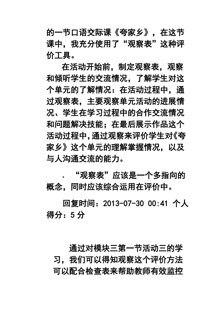 21世纪课堂评价模块三讨论帖答案您将如何在结业作业中所选教学单元当中使用观察表这种评价工具_第4页