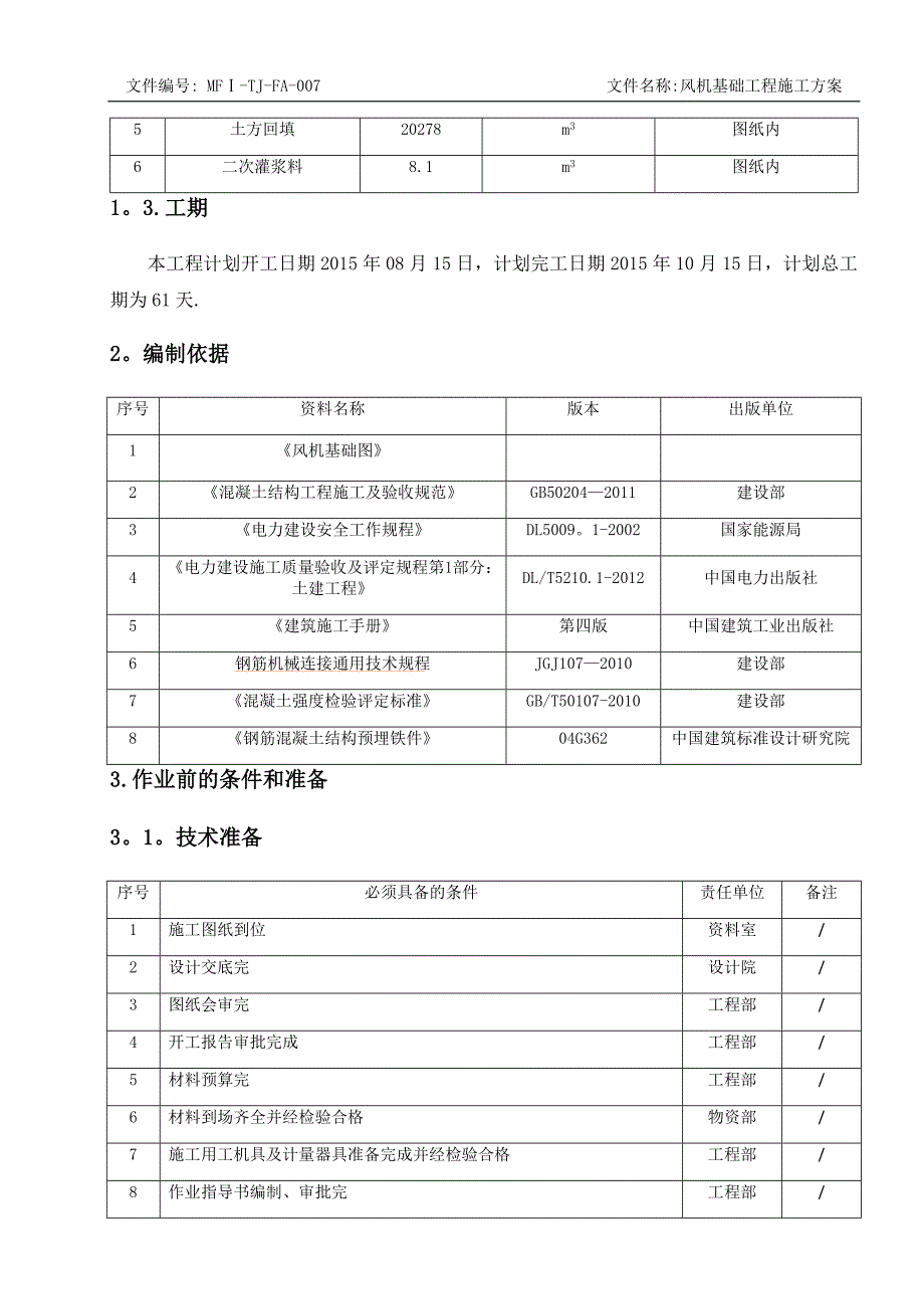 风机基础施工方案58779.doc_第3页