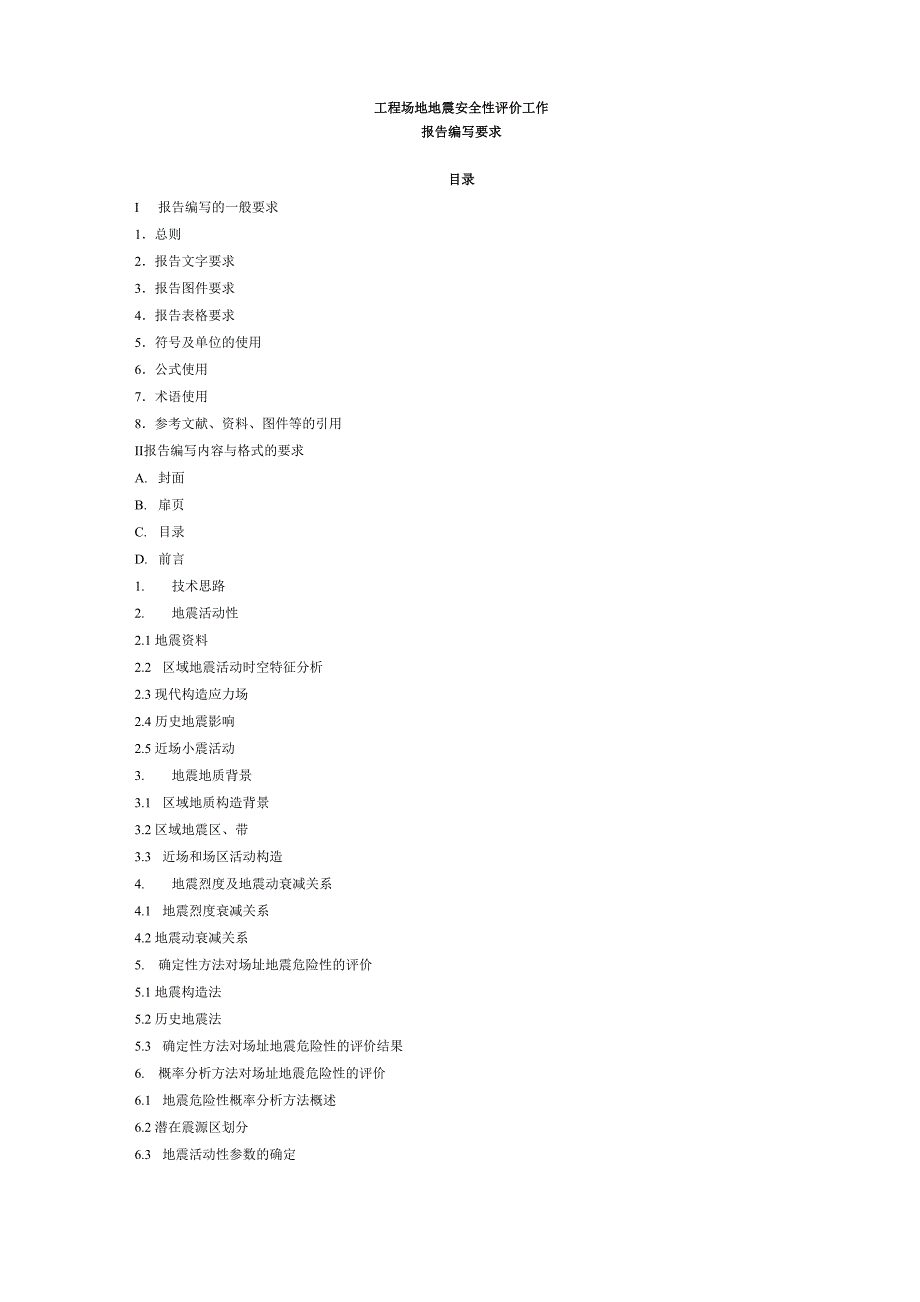 地震安全性评价报告编写要求_第1页